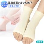 角質ケア シルクでできた寝る時用 足裏全面ツルツル靴下 日本製フリーサイズソックス オープントゥ 絹ポスト投函送料無料