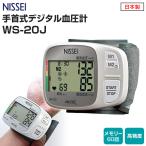 ショッピング血圧計 NISSEI 手首式 デジタル血圧計 WS-20J 日本製 メモリー機能 エムカフ搭載 大画面 簡単測定