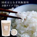 【リニューアル】お徳タイプ国産はとむぎ炊飯器用 1Kg