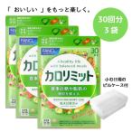 カロリミット 90回分 オリジナルピルケース付き 30回分 3袋セット ファンケル