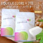 大塚製薬 エクエル 120粒 2袋セット パウチタイプ +ピルケースセット
