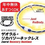 ショッピング解消 肩こり解消グッズ ザオラル リカバリーネックレス | Zaoral 磁気ネックレス リカバリーアイテム スポーツギア 健康 プレゼント ギフト 野球 父 送料無料