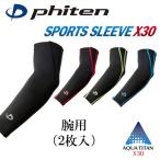 ファイテン サポーター スポーツスリーブ X30 腕用 (2枚入) | アクアチタンX30 肩こり 前腕 二の腕 ひじ 肘用 日常生活 保護ベルト