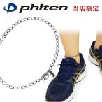 ファイテン コラボ チタンアンクレット 平カット喜平 幅4.0mm 23-27cm 日本製 メンズ アンクレット スポーツ おしゃれ 限定 健康 プレゼント 送料無料