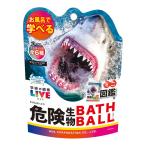(あわせ買い2999円以上で送料無料)ノルコーポレーション 学研の図鑑ライブ 危険生物 バスボール スプラッシュグレープソーダ ●種類は選べません