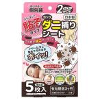 【あわせ買い2999円以上で送料無料】ヨック 貼るダニ捕りシート 5枚入