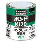 (... покупка 2999 иен и больше бесплатная доставка ) KONI si скрепление K120 бетон для металла 1kg жестяная банка 