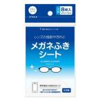 (あわせ買い2999円以上で送料無料)ダイレイ メガネふきシート （ドライシート） 8枚入