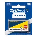 (あわせ買い2999円以上で送料無料)フェザー安全剃刀 青函 片刃 10枚入