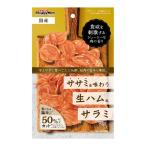 (あわせ買い2999円以上で送料無料)ドギーマン ササミを味わう生ハム風 サラミ 70g ドッグフード