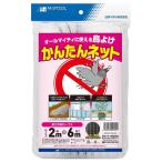 【あわせ買い2999円以上で送料無料】日本マタイ マルソル MARSOL かんたんネット 防鳥網 17mm角目 2×6m 白