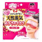 【あわせ買い2999円以上で送料無料】桐灰化学 あずきのチカラ 目もと用 蒸気温熱アイピロー 電子レンジで加熱するだけ じんわり温か5分間