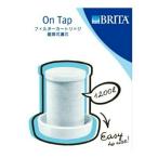 【×2個セット送料無料】NEW ブリタ 蛇口直結型浄水器 オンタップ 専用フィルターカートリッジ 1個