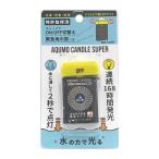 アクモキャンドルスーパーアウトドア...