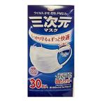 【送料無料・まとめ買い×8個セット】興和 Kowa 三次元マスク ふつう Mサイズ ホワイト 30枚入