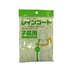 (あわせ買い2999円以上で送料無料)システムポリマー ZRC-1 レインコート 子供用