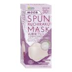 【あわせ買い2999円以上で送料無料】医食同源ドットコム SPUN KUCHIRAKU MASK 不織布マスク 小さめ ベンダー 30枚入 個別包装