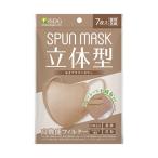 【あわせ買い2999円以上で送料無料】医食同源ドットコム 立体型 スパンレース SPUNMASK 不織布 カラーマスク モカブラウン 7枚入 個別包装