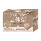 【あわせ買い2999円以上で送料無料】医食同源 立体型 スパンレース SPUNMASK 不織布 カラーマスク モカブラウン 30枚入 個別包装