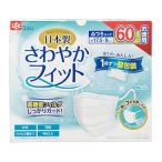 【あわせ買い2999円以上で送料無料】レック LEC さわやかフィットマスク ふつうサイズ 60枚入 個包装