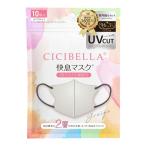 (あわせ買い2999円以上で送料無料)CICIBELLA シシベラ 快息マスク 使い捨て マスク ふつうサイズ 10枚入 グレージュ