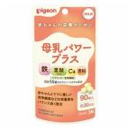 【あわせ買い2999円以上で送料無料】ピジョン 母乳パワープラス 90粒 栄養機能食品