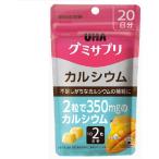 【あわせ買い2999円以上で送料無料】UHA味覚糖 グミサプリ カルシウム 20日分