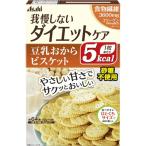 (あわせ買い2999円以上で送料無料)アサヒグループ食品 リセットボディ 豆乳おからのビスケット 4袋入り