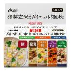 【あわせ買い2999円以上で送料無料】アサヒグループ食品 リセットボディ 発芽玄米入りダイエットケア雑炊 5食入り