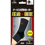(あわせ買い2999円以上で送料無料)日進医療機 エルモ テーピングサポーター 足首用 Lサイズ 2枚入矯正グッズ・サポーター
