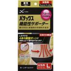 【あわせ買い2999円以上で送料無料】第一三共ヘルスケア パテックス 機能性サポーター パテサポ ワコール共同開発 腰用 女性用 L ベージュ