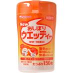 (あわせ買い2999円以上で送料無料)アサヒグループ食品 和光堂 おしぼりウエッティ 150枚