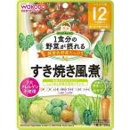 (あわせ買い2999円以上で送料無料)和光堂 1食分の野菜が摂れるグーグーキッチン すき焼き風煮 12か月頃〜 100g