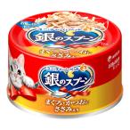 【送料無料】ユニ・チャーム 銀のスプーン 缶 まぐろ・かつおにささみ入り 70g 1個