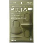 (送料無料)アラクス PITTA MASK ピッタマスク レギュラー カーキ KHAKI 3枚入 1個