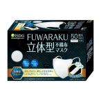 【送料無料・まとめ買い×4個セット】医食同源ドットコム FUWARAKU 立体型 不織布 マスク 50枚入