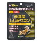 【送料無料・まとめ買い×8個セット】医食同源 iSDG 高濃度しじみウコン 60粒 30日分