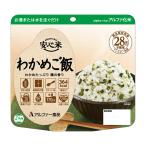 【送料無料・まとめ買い×8個セット】アルファー食品 安心米 わかめご飯 100g