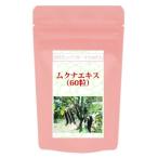 お一人様1点限定!お試し価格1000円ポッキリ!!ムクナエキス (60粒)