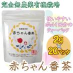 【メール便cp 1通(4袋まで)198円】 赤ちゃん番茶 完全無農薬・有機栽培 葉っピイ向島園 2g × 20包 赤三番茶