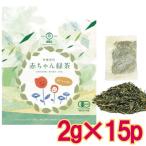 【メール便cp 1通(4袋まで)198円】 赤ちゃん緑茶 完全無農薬・有機栽培 葉っピイ向島園 2g × 20包 赤三緑茶