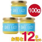 軽）お得な12本セット GHEE EASY ギー・イージー 100ｇ オランダ産グラスフェッドバターから作ったギー（EUオーガニック認証）。 バターコーヒーなどに