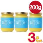 軽）お得な3本セット！ GHEE EASY ギー・イージー 200ｇ オランダ産グラスフェッドバターから作ったギー（EUオーガニック認証）。 バターコーヒーなどに