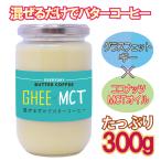 まとめ買いがお得! ギー ＆ MCTオイル 大容量 300g エブリディ・バターコーヒー まぜるだけ