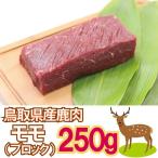 鹿肉 モモブロック 250g ジビエ 鳥取県 智頭 産 高たんぱく 低脂肪