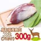 鹿肉 スネ肉 300g ジビエ 鳥取県 智頭 産 高たんぱく 低脂肪