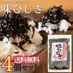 「メール便Y 送料無料」 味ひじき 100g 4セット ふりかけ ひじき かりかり梅の実入り 生ふりかけ ひじきふりかけ 佃煮 時短 ご飯のお供 味ひじき