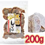 「メール便cp 1通(4袋まで)198円」 黒糖 生姜 甘納豆 200g しょうが ジンジャー トレハロース 入り 砂糖漬け 黒生姜Ａ