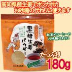 Yahoo! Yahoo!ショッピング(ヤフー ショッピング)黒糖 生姜 パウダー 高知県産 ジンジャー ヒハツ 入り 180g 「送料1通4つまで198円」「生産終了のため在庫限り」