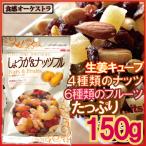  имбирь &amp; орехи полный 150g сырой . Cube cмешанные орехи 4 вид орехи 6 вид сухофрукт [ стоимость доставки 1 через 4. до 198 иен ]